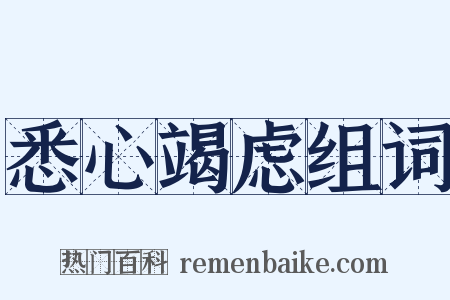 悉心竭虑组词是什么意思的图片